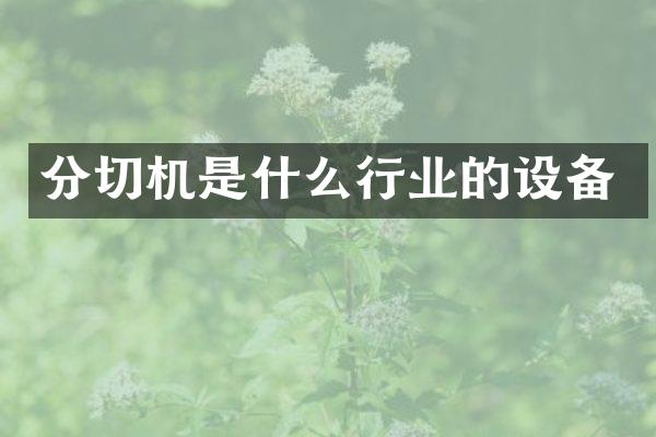 分切机是什么行业的设备