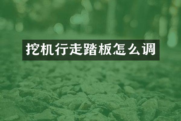 挖机行走踏板怎么调