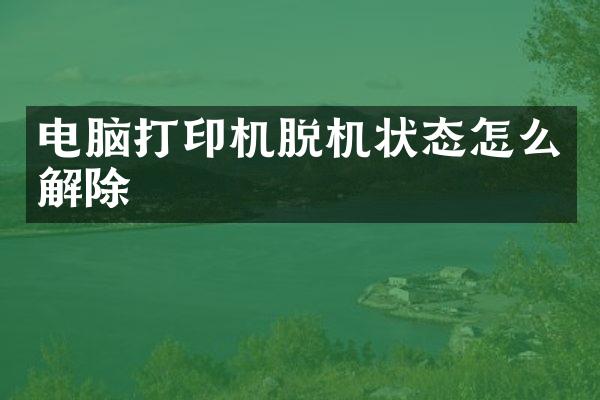 电脑打印机脱机状态怎么解除