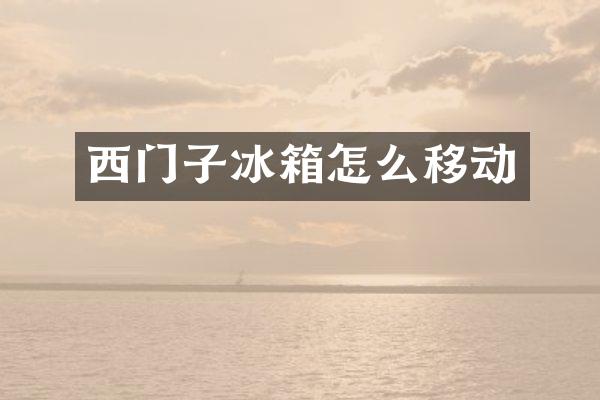 西门子冰箱怎么移动
