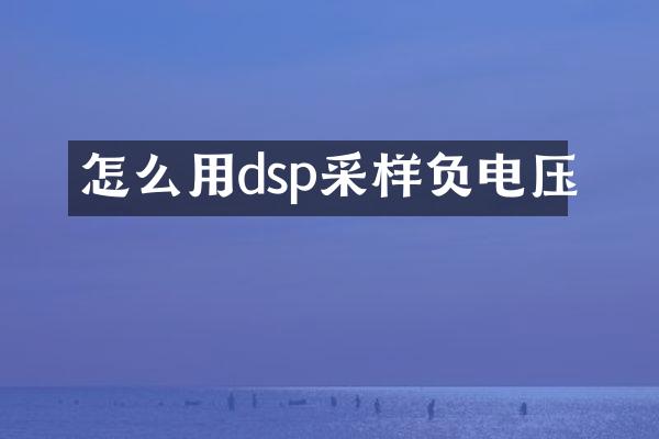 怎么用dsp采样负电压