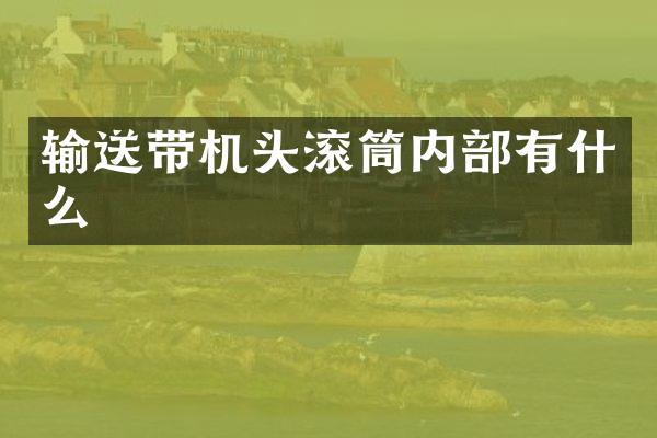 输送带机头滚筒内部有什么