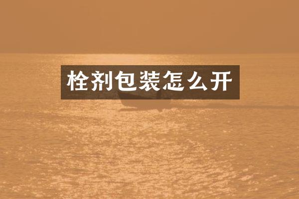 栓剂包装怎么开