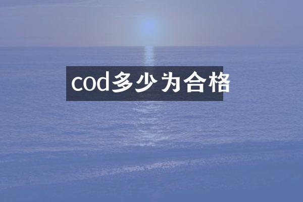 cod多少为合格