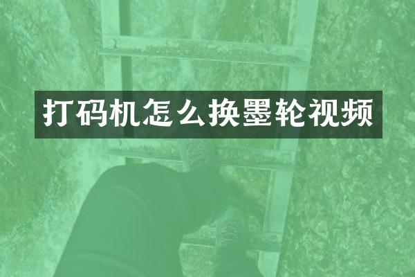 打码机怎么换墨轮视频