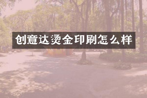 创意达烫金印刷怎么样
