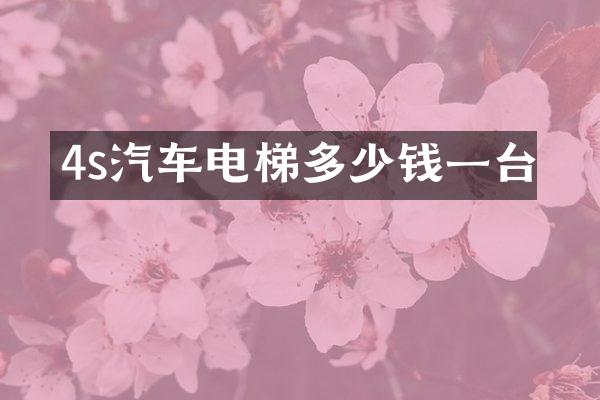 4s汽车电梯多少钱一台