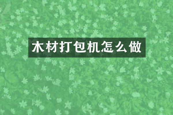木材打包机怎么做