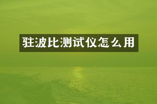 驻波比测试仪怎么用