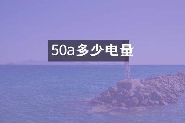 50a多少电量