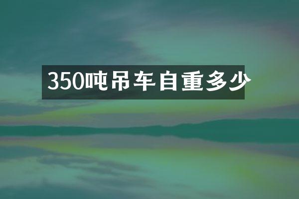 350吨吊车自重多少