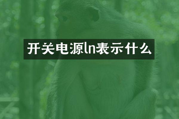 开关电源ln表示什么
