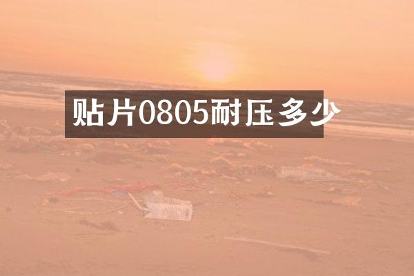 贴片0805耐压多少