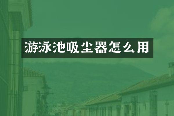 游泳池吸尘器怎么用