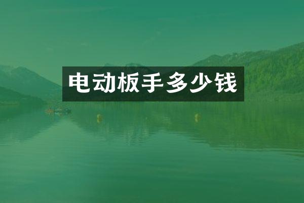 电动板手多少钱