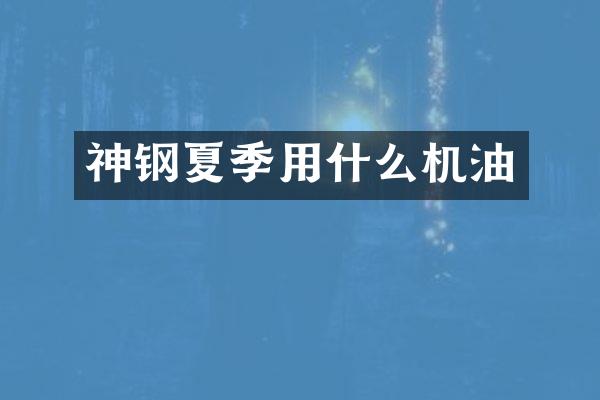 神钢夏季用什么机油