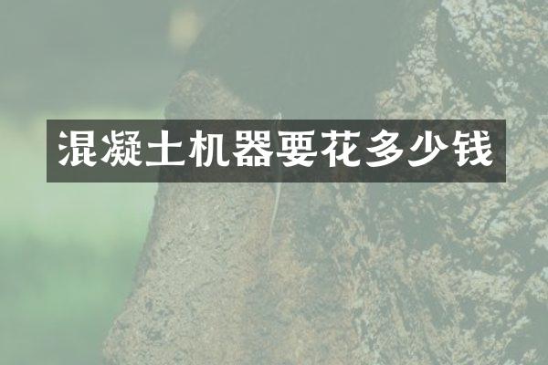 混凝土机器要花多少钱