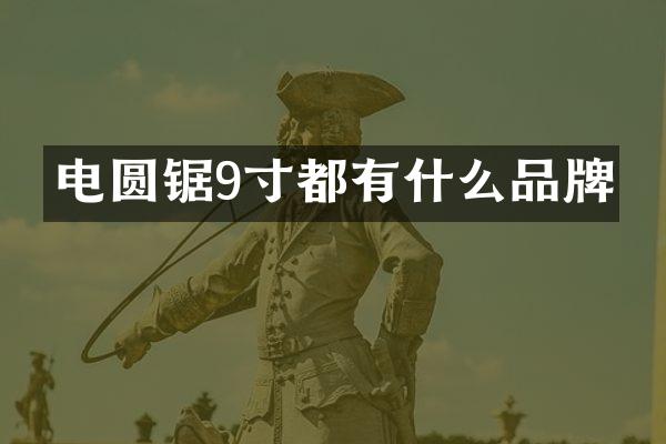 电圆锯9寸都有什么品牌