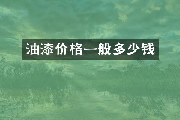 油漆价格一般多少钱