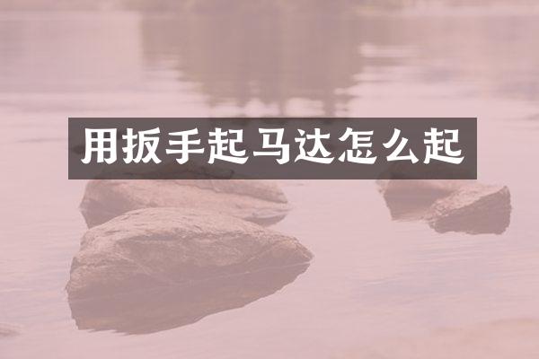 用扳手起马达怎么起
