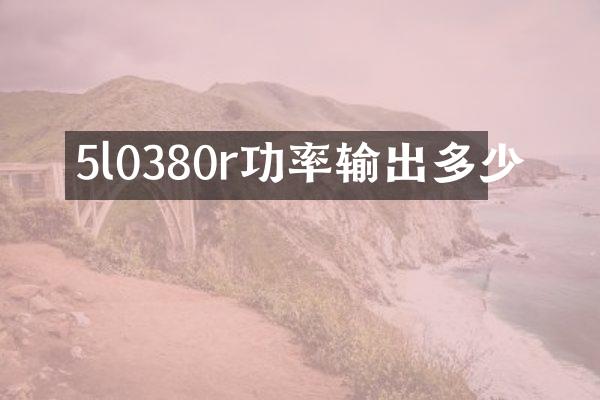 5l0380r功率输出多少
