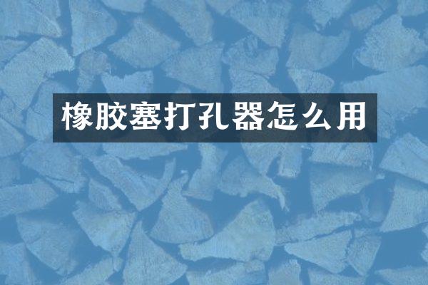 橡胶塞打孔器怎么用