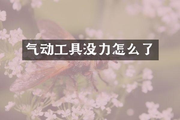 气动工具没力怎么了