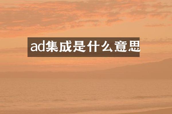 ad集成是什么意思