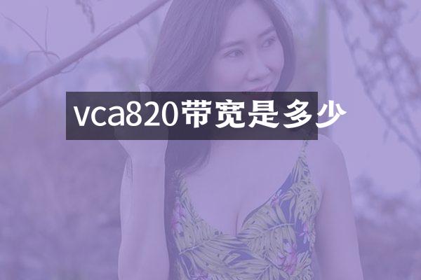 vca820带宽是多少