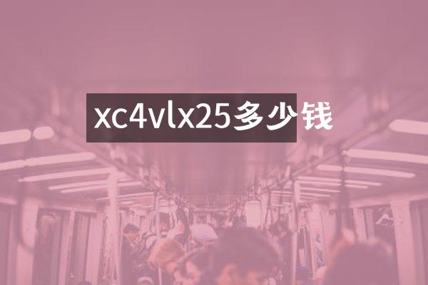 xc4vlx25多少钱