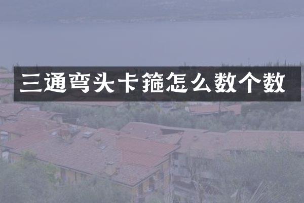 三通弯头卡箍怎么数个数