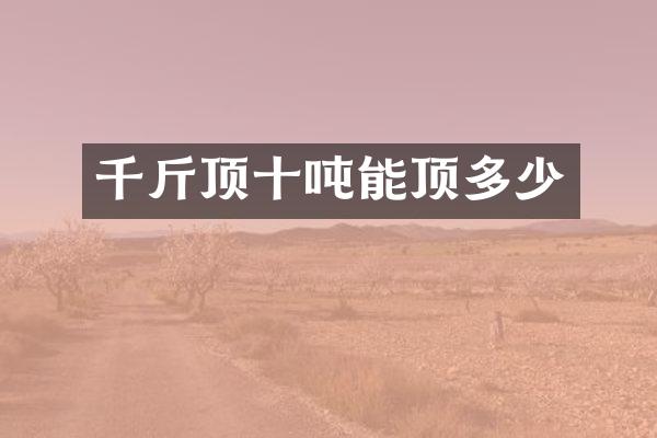 千斤顶十吨能顶多少