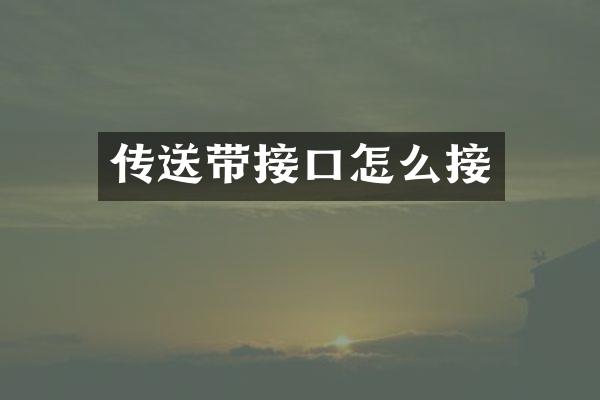 传送带接口怎么接