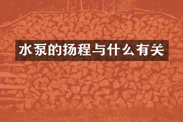 水泵的扬程与什么有关