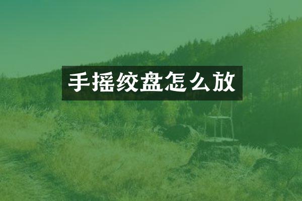 手摇绞盘怎么放