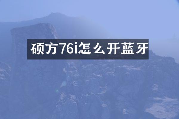 硕方76i怎么开蓝牙