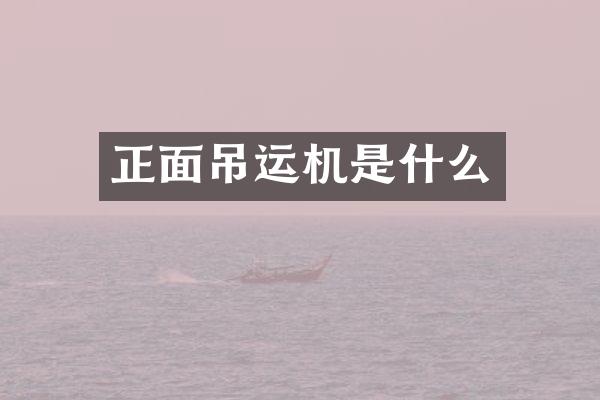 正面吊运机是什么