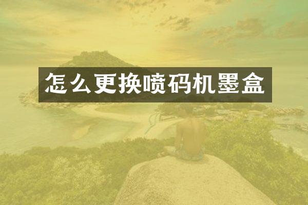 怎么更换喷码机墨盒