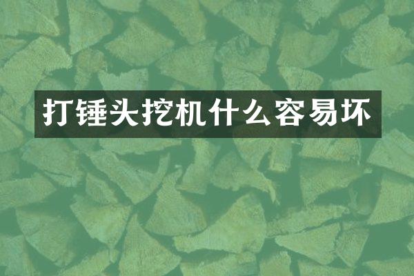 打锤头挖机什么容易坏