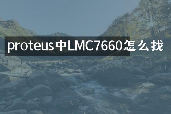 proteus中LMC7660怎么找