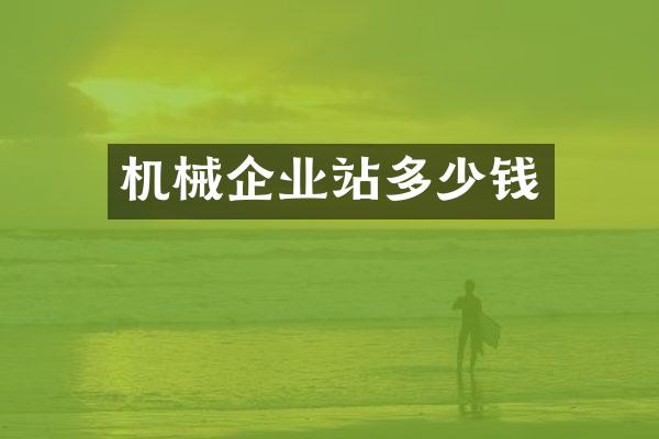 机械企业站多少钱