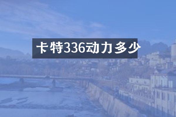 卡特336动力多少
