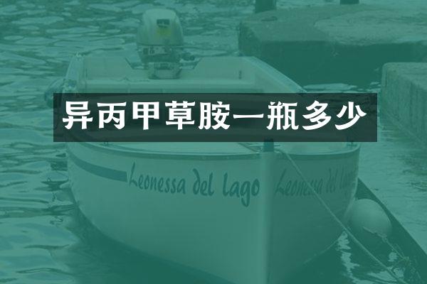 异丙甲草胺一瓶多少