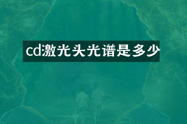 cd激光头光谱是多少