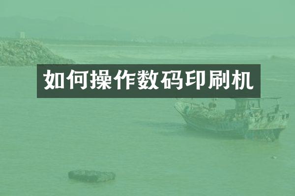 如何操作数码印刷机