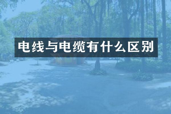电线与电缆有什么区别