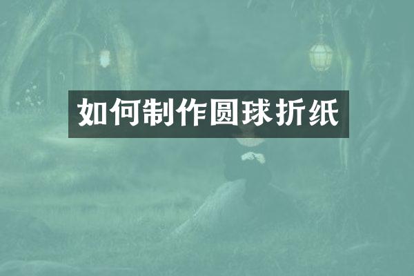 如何制作圆球折纸