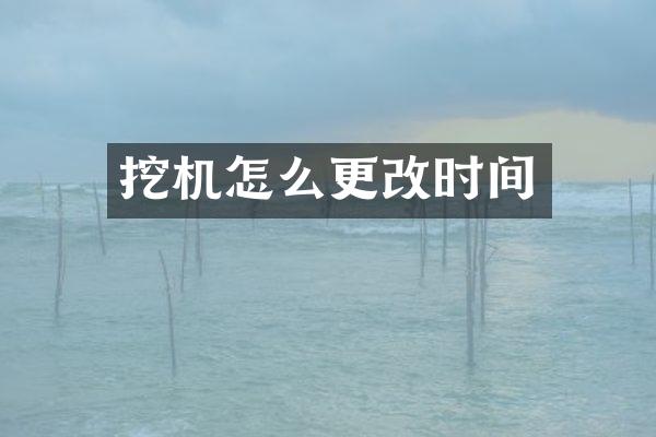 挖机怎么更改时间