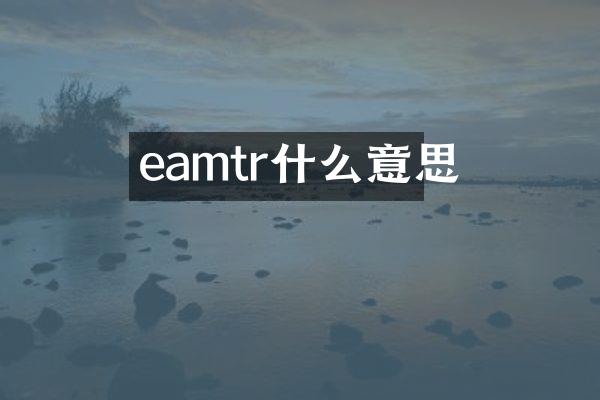 eamtr什么意思