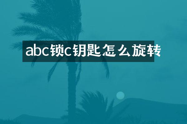 abc锁c钥匙怎么旋转